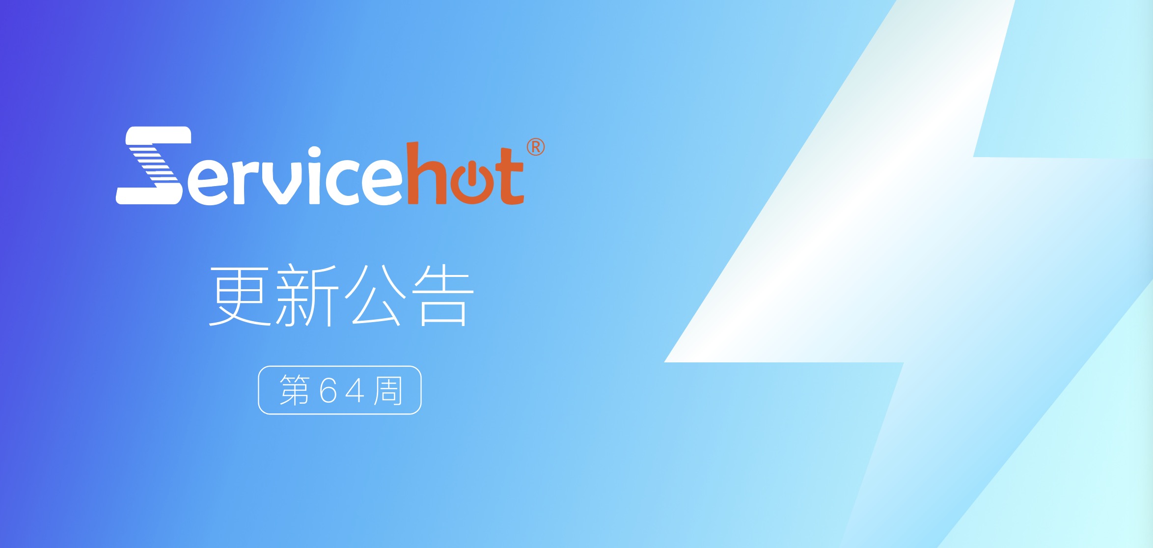 ServiceHot 系統第64周發布公告及更新日志