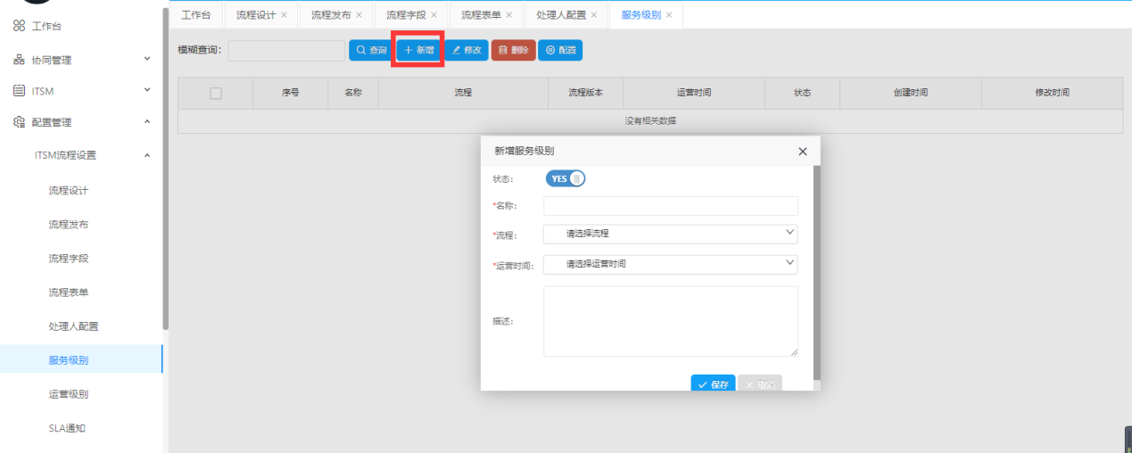 Servicehot ITSOM服務級別、運營級別和SLA通知