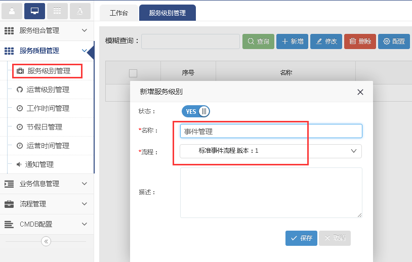 服務級別管理